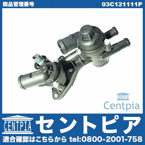 サーモスタット ASSY VW(フォルクスワーゲン) [03C121111P]