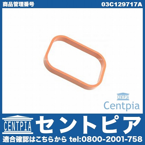 インテークマニホールドガスケット(インマニガスケット) VW(フォルクスワーゲン) [03C129717A]
