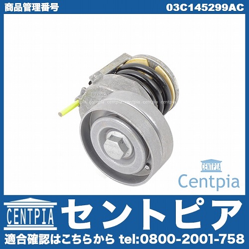 ベルトテンショナー AUDI(アウディ) [03C145299AC]