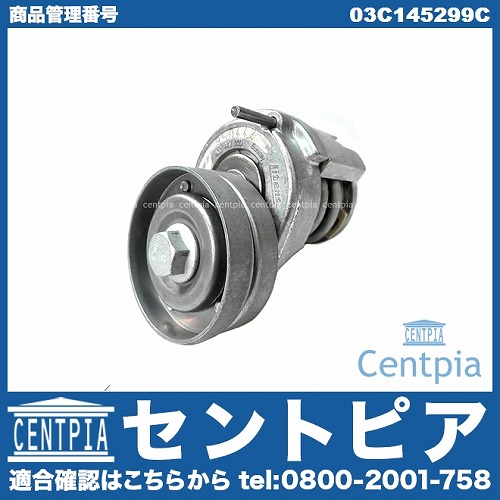 ベルトテンショナー VW(フォルクスワーゲン) [03C145299C]