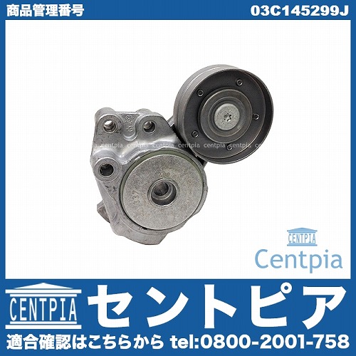 ベルトテンショナー AUDI(アウディ) [03C145299J]