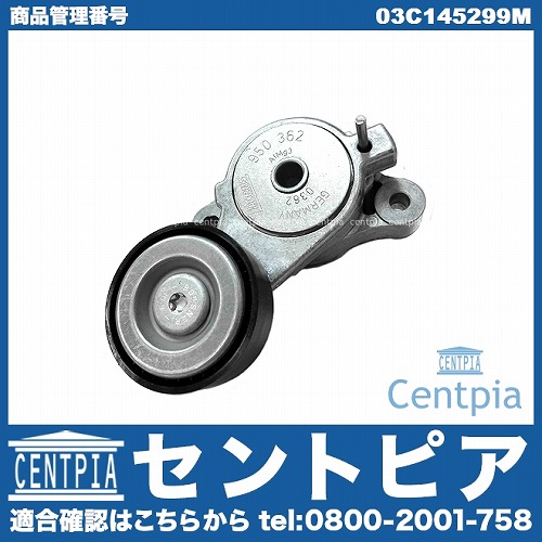 ベルトテンショナー VW(フォルクスワーゲン) [03C145299M]