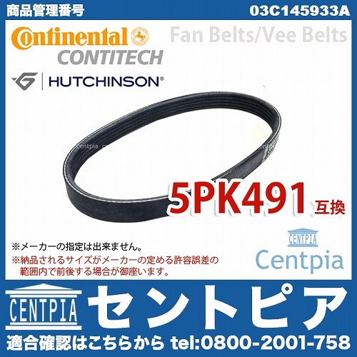 ファンベルト(スーパーチャージャー用) VW(フォルクスワーゲン) [03C145933A]