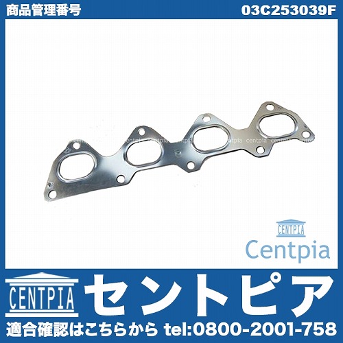 エキゾーストマニホールドガスケット VW(フォルクスワーゲン) [03C253039F]