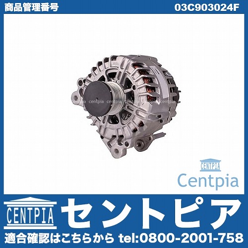 オルタネーター(ダイナモ) VW(フォルクスワーゲン) [03C903024F]