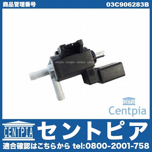 ソレノイドバルブ（パージバルブ） VW(フォルクスワーゲン) [03C906283B]