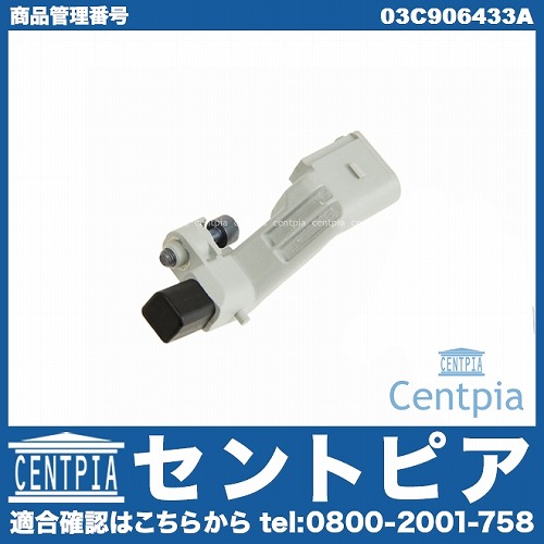 クランク角センサー(クランクポジションセンサー) VW(フォルクスワーゲン) [03C906433A]
