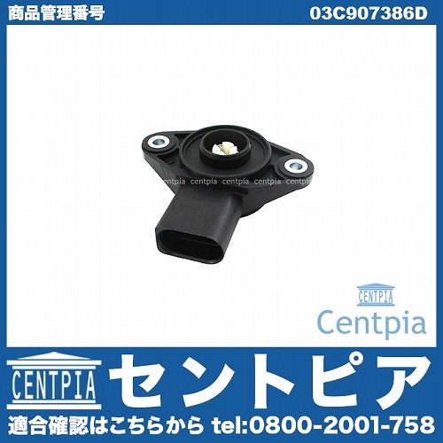 ポテンションメーター(インテークマニホールドフラップポジションセンサー) AUDI(アウディ) [03C907386D]