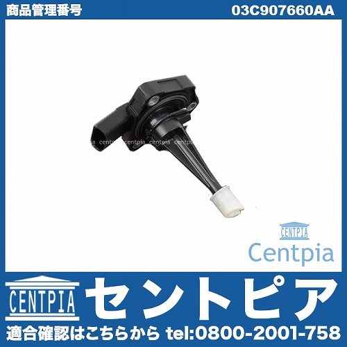 エンジンオイルレベルセンサー VW(フォルクスワーゲン) [03C907660AA]