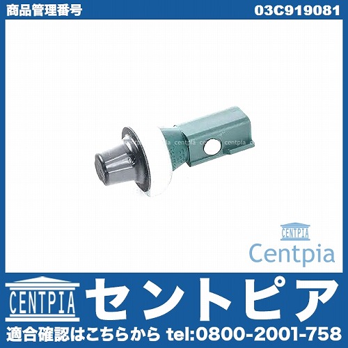 オイルプレッシャースイッチ(圧力センサー) VW(フォルクスワーゲン) [03C919081]