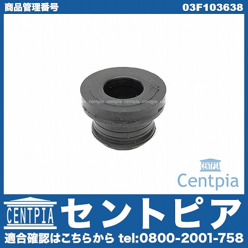 グロメット VW(フォルクスワーゲン) [03F103638]