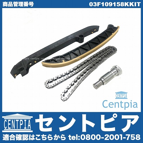 タイミングチェーンキット VW(フォルクスワーゲン) [03F109158KKIT]