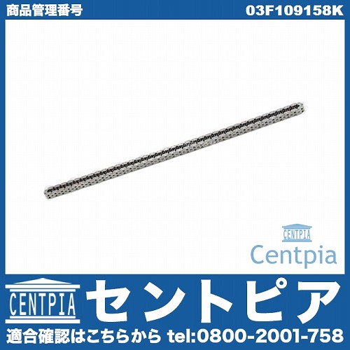 タイミングチェーン VW(フォルクスワーゲン) [03F109158K]