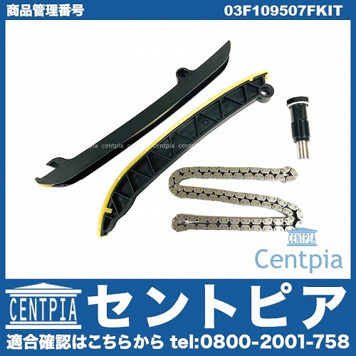 タイミングチェーンキット VW(フォルクスワーゲン) [03F109507FKIT]