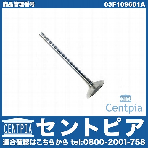 インテークバルブ VW(フォルクスワーゲン) [03F109601A]