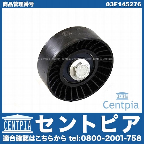 アイドラープーリー VW(フォルクスワーゲン) [03F145276]