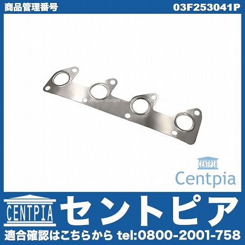 エキゾーストマニホールドガスケット VW(フォルクスワーゲン) [03F253041P]