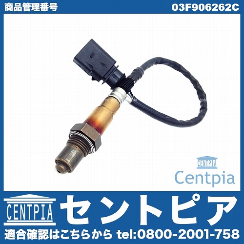 O2センサー(ラムダセンサー) VW(フォルクスワーゲン) [03F906262C]