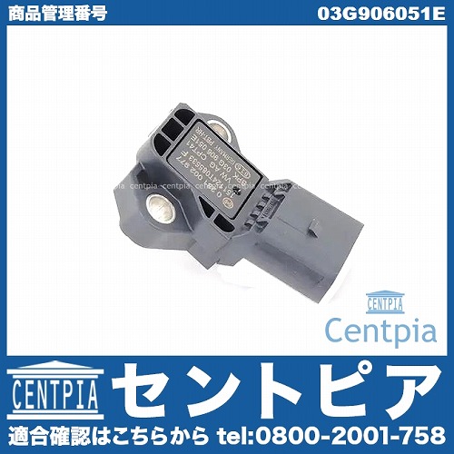 インテーク プレッシャーセンサー VW(フォルクスワーゲン) [03G906051E]