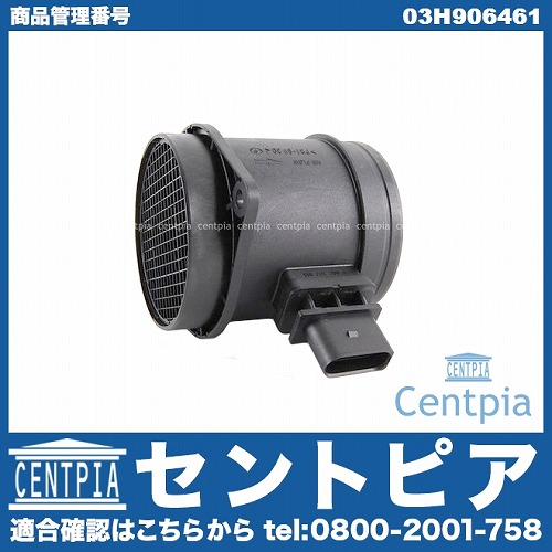 エアマスセンサー(エアフロセンサー) VW(フォルクスワーゲン) [03H906461]