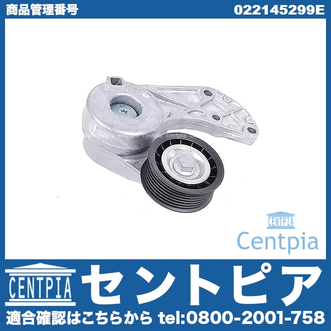 ベルトテンショナー AUDI(アウディ) [022145299E]