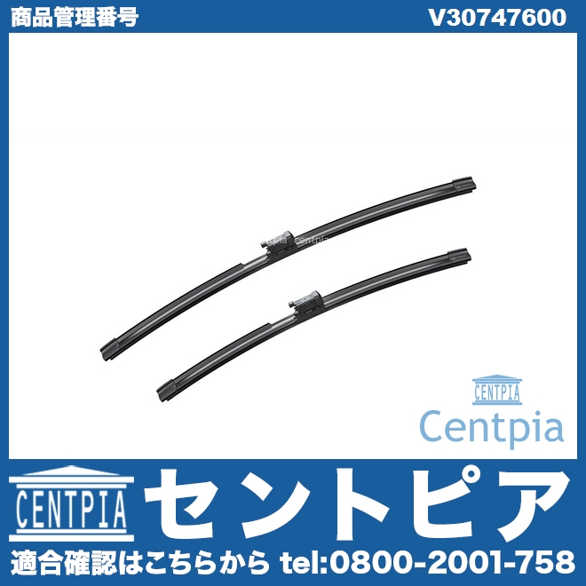 純正 ワイパーブレード 左右セット フロント用 VOLVO(ボルボ) [V30747600]