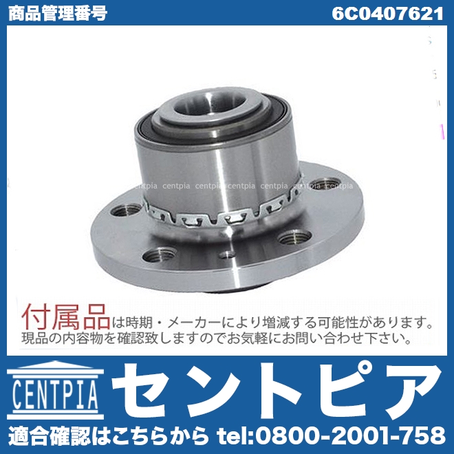 ホイール ハブベアリング フロント 左右共通 VW(フォルクスワーゲン) [6C0407621]