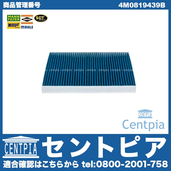 エアコンフィルター AUDI(アウディ) [4M0819439B]
