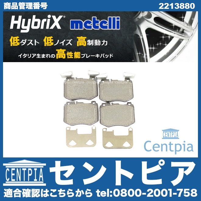ブレーキパッド(ディスクパッド) フロント METELLI製 メルセデスベンツ [2213880]