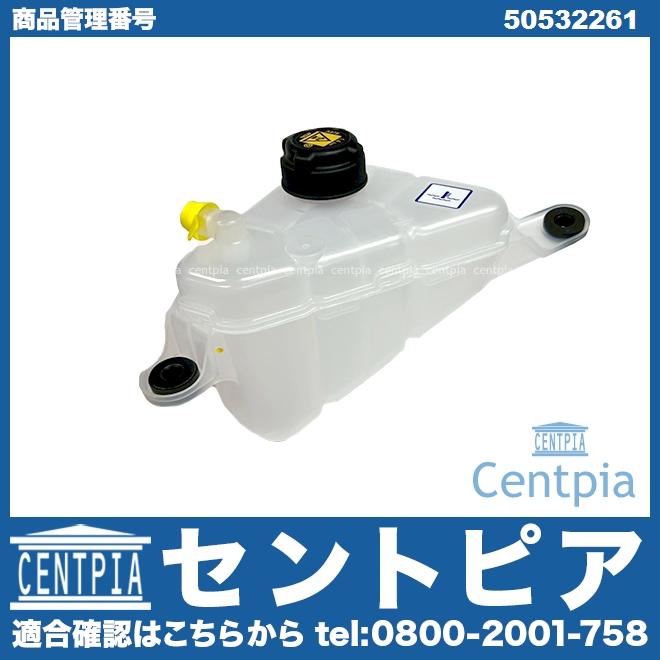 ラジエターリザーバーサブタンク(サブタンク) ALFAROMEO(アルファロメオ) [50532261]