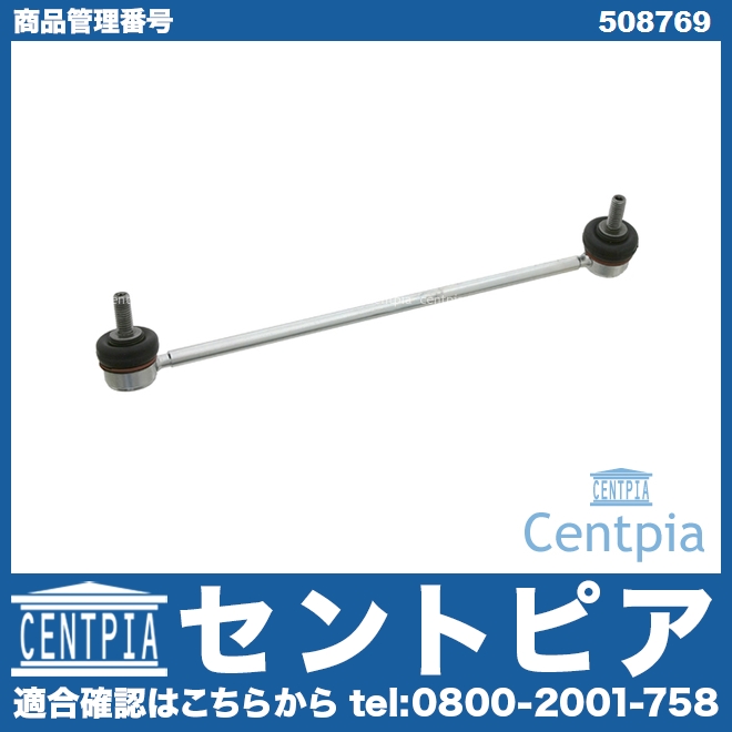 スタビリンクロッド フロント 左側 PEUGEOT(プジョー) [508769]