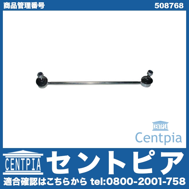 スタビリンクロッド フロント 右側 PEUGEOT(プジョー) [508768]