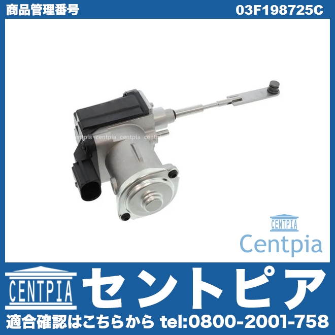 純正 ターボアクチュエーター VW(フォルクスワーゲン) [03F198725C]