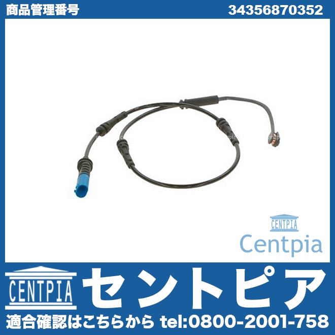 ブレーキパッドセンサー(ディスクパッドセンサー) リア BMW [34356870352]