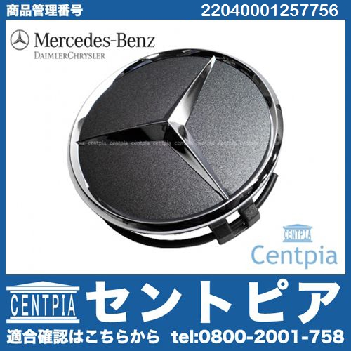 純正 ホイールセンターキャップ ヒマラヤグレー メルセデスベンツ [22040001257756]