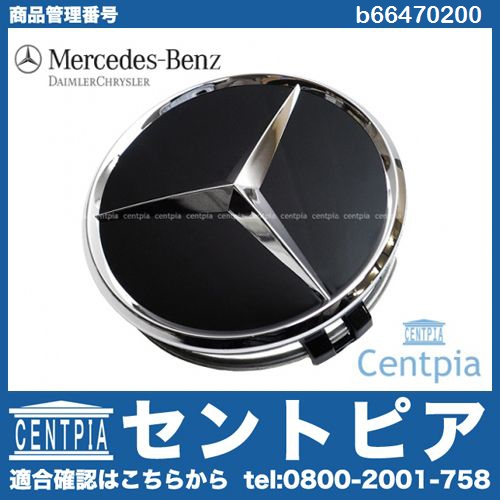 純正 ホイールセンターキャップ ブラック(艶あり) メルセデスベンツ [b66470200]