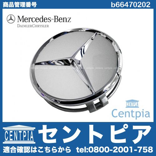 純正 ホイールセンターキャップ シルバー メルセデスベンツ [b66470202]