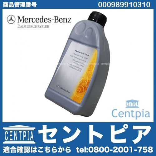 純正 レベリングオイル(ハイドロリック・ルーフオイル) ベンツ [000989910310]