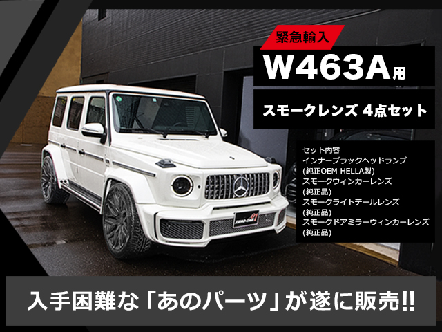 W463A スモークレンズ 4点セット メルセデスベンツ [ZE463A-ALL]