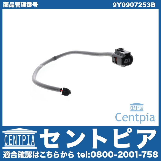 ブレーキパッドセンサー(ディスクパッドセンサー) フロント Porsche(ポルシェ) [9Y0907253B]