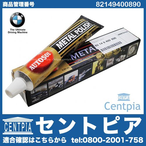 純正 クロームポリッシャー BMW [82149400890]