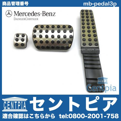 純正 アルミペダル3点セット メルセデスベンツ [mb-pedal3p]