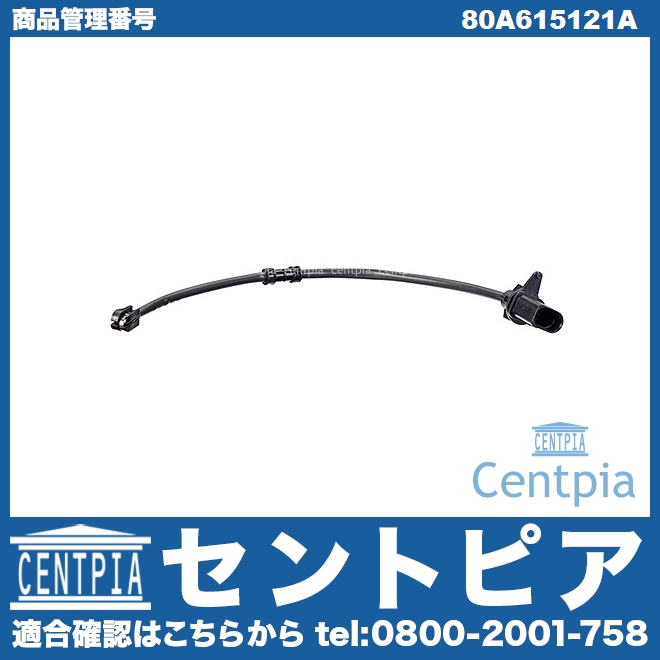 ブレーキパッドセンサー(ディスクパッドセンサー) フロント AUDI(アウディ) [80A615121A]