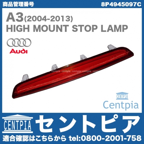 純正 ハイマウントストップランプ AUDI(アウディ) [8P4945097C]