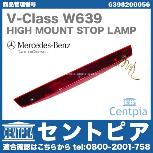 純正 ハイマウントストップランプ メルセデスベンツ [6398200056]