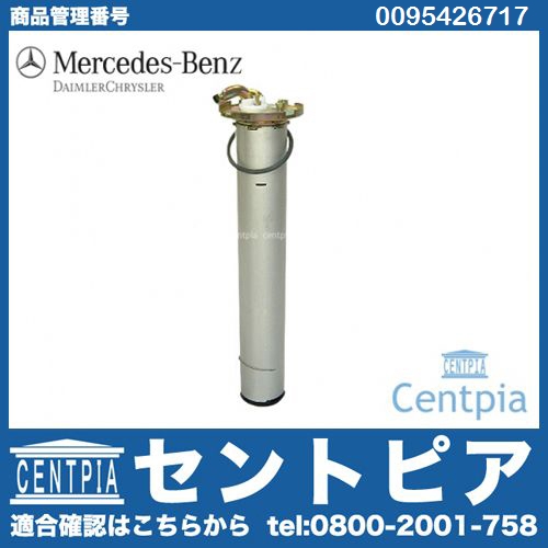 純正 燃料レベルセンサー(フューエルレベルセンサー) メルセデスベンツ [0095426717]