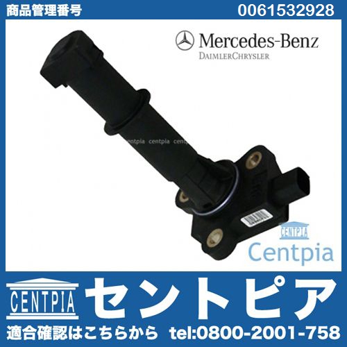 純正 エンジンオイルレベルセンサー メルセデスベンツ [0061532928]