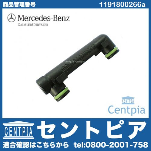 純正 カムオイルパイプコネクター(リフターパイプ) メルセデスベンツ [1191800266a]