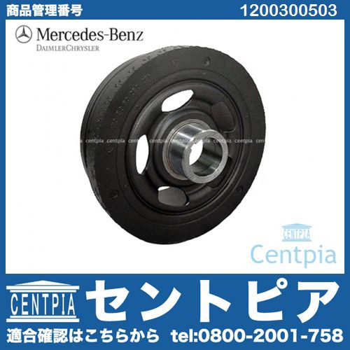 純正 クランクプーリー メルセデスベンツ [1200300503]