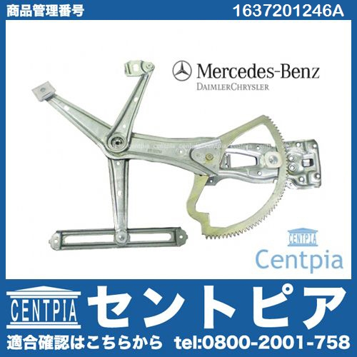 パワーウインドウレギュレーター フロント 右側 メルセデスベンツ [1637201246A]